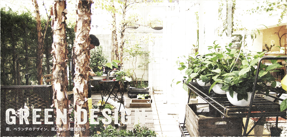 庭、ベランダのデザイン、屋上緑化・壁面緑化